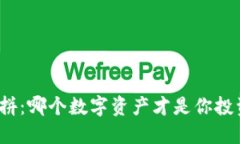 加密货币大比拼：哪个数字资产才是你投资的终