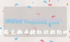 生成  ```xml当tpwallet遭遇兑换币授权被拒绝时，你