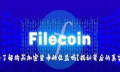 你真的了解购买加密货币的收益吗？揭秘背后的