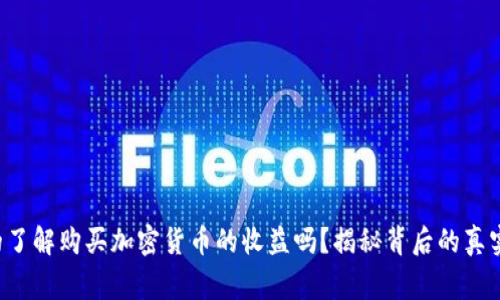 你真的了解购买加密货币的收益吗？揭秘背后的真实故事！