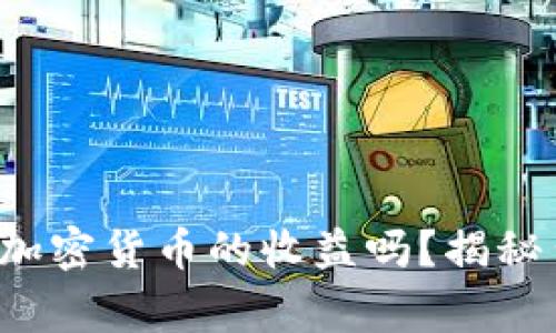 你真的了解购买加密货币的收益吗？揭秘背后的真实故事！