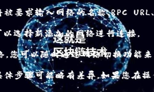 TPWallet自定义网络的设置通常可在应用程序内进行。以下是通用的步骤，尽管具体的界面可能会有所不同，但大致流程相似：

1. **打开TPWallet应用**：首先，确保您已经安装并打开TPWallet应用。

2. **访问设置**：在应用的主界面，通常会有一个“设置”或“网络”选项，点击进入。

3. **选择网络管理**：在设置菜单中，寻找“网络”或“自定义网络”选项。该选项可能会在网络设置、链管理等分类下。

4. **添加自定义网络**：点击“添加网络”或“自定义网络”，您将被要求输入网络的名称、RPC URL、链ID等必要信息。

5. **保存设置**：输入完相关信息后，保存您的设置。此时，您可以选择新添加的网络进行连接。

6. **切换网络**：在主界面上，您应该能够看到当前使用的网络，您可以随时通过网络切换功能来更换到您刚刚设置的自定义网络。

请注意，TPWallet的界面和功能会根据版本和更新有所不同，具体步骤可能略有差异。如果您在操作过程中遇到困难，可以参考TPWallet的官方文档或社区支持。
