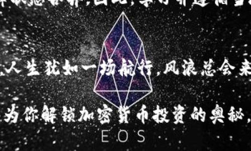 baioti你能否在未来的金融世界中掌控加密货币投资的秘密？/baioti
加密货币投资, 区块链技术, 投资策略, 财务自由/guanjianci

引言：加密货币的时代已来临
近年来，加密货币的兴起如同一阵风暴，席卷了全球的金融市场。生活在这个信息技术飞速发展的时代，许多人开始关注这一新兴的资产类别，期望通过投资获得丰厚的回报。然而，挑战与机遇并存，如何在这个变幻莫测的投资领域中获得成功，成为了投资者心中悬而未决的问题。

第一章：什么是加密货币？
加密货币是一种基于区块链技术的数字货币，其最大的特点是去中心化，即没有中央银行或管理机构控制它。就像大海中的星星，闪烁着无尽的可能性，吸引着无数投资者的关注。而在这片海洋中，每一种货币都是一个独特的星辰，拥有自己的特性和故事。例如，比特币是市场的领头羊，以其稀缺性和安全性闻名；而以太坊则如同一座丰盛的果园，给开发者提供了无穷的创造空间。

第二章：投资加密货币的动机
人们之所以进入这个市场，很多时候是希望通过投资实现财务自由。记得小时候，母亲总是告诉我，“只要努力，就能摘到星星。”这种对未来的憧憬让人不愿放弃任何机会。而加密货币投资仿佛是一种能够触摸到星星的神秘钥匙，这种希望使得无数投资者投身其中。

第三章：风险与收益，机会与挑战
然而，加密货币的世界也充满了风险。如同大海中激荡的浪潮，可能瞬间将你推向成功的彼岸，也可能把你卷入深渊。我们常常听到“风险与收益是并存的”这句话，投资者必须具备足够的知识和策略才能在这个市场中立于不败之地。区块链的波动性、法律监管的不确定性、技术的迅速更迭，都是投资者必须认真对待的挑战。

第四章：投资加密货币的策略
在确定你将要投入的加密资产之前，制定有效的投资策略是必不可少的。就像为一场长途旅程画好地图，你需要清晰的方向感。常见的投资策略有：长期持有、短期交易、定投等，选择哪一种策略，取决于你的财务状况、风险承受能力以及对市场的理解。

第五章：保持耐心与冷静
投资往往充满诱惑，但在这个过程中，保持耐心与冷静至关重要。面对市场的起起伏伏，就像面对生活的波折，一味的盲目跟随和冲动决策往往会导致不可逆转的损失。正如古人所言“心静自然凉”，理智的投资决策，是抵达目标的最佳航线。

第六章：利用技术工具辅助投资
随着科技的发展，市场上涌现了许多投资辅助工具和软件，帮助投资者进行数据分析、市场预测及风险评估。这些工具就像是现代航海中的导航仪，提供了强有力的支持与指导。学会利用这些工具，可以使你的投资决策更加科学、合理。

第七章：与他人交流与学习
在这个快速变化的市场中，与他人保持良好的沟通与合作，往往能带来意想不到的收获。参与线上社区、论坛，甚至是线下的投资沙龙，与其他投资者交流经验，它们能够为你提供更多的视角和认知，就如同在星空下搭建一张互相启发的网，共同探讨未知的旅程。

第八章：法律与合规
无论你选择何种投资方式，了解相关法律法规是一个不可忽视的环节。合规对投资者来说如同海中的灯塔，帮助你避免潜在的风险和陷阱。在不同国家和地区，加密货币的法律状态各异，因此，学习并遵循当地的法律法规是确保投资安全的基础。

结论：未来的加密货币投资之路
随着全球金融体系的逐步创新，加密货币投资的未来充满可能。这条道路或许并不平坦，但只要你具备正确的知识、理性的心态和扎实的策略，成功就不再遥远。正如人们常说，人生犹如一场航行，风浪总会来临，唯有掌握船舵，才能驶向理想的彼岸。让我们共同期待，加密货币未来的光辉与希望吧！

通过形象化的比喻和情感化的表达，使读者更容易理解复杂的加密货币投资技术。在这个不断变化的市场中，保持学习与探索的热情是每位投资者的共同使命。希望本文能够为你解锁加密货币投资的奥秘，帮助你在这片投资海洋中找到属于自己的航道。