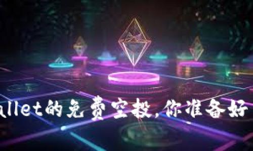 TPWallet的免费空投，你准备好了吗？