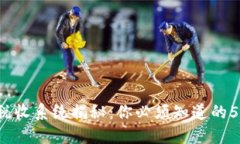 加密货币税收系统揭秘：你必须知道的5个关键点