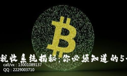 加密货币税收系统揭秘：你必须知道的5个关键点!