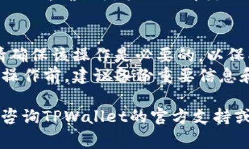 取消TPWallet的授权通常涉及到以下几个步骤。请根据你的实际情况操作：

1. **打开TPWallet应用**：首先，确保你已经打开TPWallet的应用程序并登录到你的账户。

2. **访问授权管理**：
   - 在主界面上，找到并点击“设置”或“账户”选项。
   - 在账户设置中寻找“授权管理”或类似的选项，这里会列出你已经授权的应用或合约。

3. **选择要取消授权的项目**：
   - 在授权管理列表中，找到你希望取消授权的应用或合约。
   - 点击该项目，通常会显示更多的信息和执行操作的选项。

4. **取消授权**：
   - 在项目详情页面，寻找“取消授权”或“撤销权限”等按钮。
   - 点击该按钮，有可能会要求确认操作。确认后，授权将被成功取消。

5. **检查授权状态**：返回授权管理页面，确保该项目不再出现在授权列表中，确认授权已成功取消。

### 提示：
- **注意安全性**：在取消授权时，请确保该操作是必要的，以保护你的数字资产和隐私。
- **备份信息**：在进行涉及安全的操作前，建议备份重要信息和私钥，以防出现意外。

如果你在操作过程中遇到问题，建议咨询TPWallet的官方支持或者查阅相关的帮助文档。