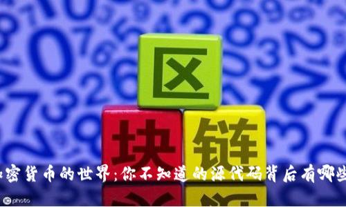 走进加密货币的世界：你不知道的源代码背后有哪些秘密？