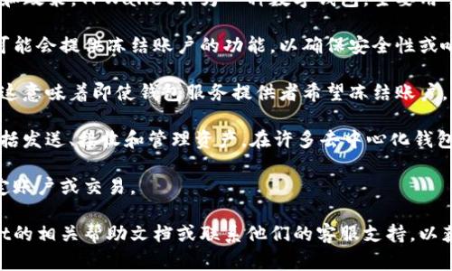 关于TPWallet冻结的问题，冻结的实现方式通常依赖于钱包服务提供者的设计和政策。TPWallet作为一种数字钱包，主要用于存储和管理加密货币，但是否能够冻结账户或交易，通常取决于以下几个因素：

1. **平台政策**：不同的钱包服务提供者有不同的服务条款和政策。有些钱包可能会提供冻结账户的功能，以确保安全性或响应法律要求。

2. **技术实现**：对于某些区块链及其钱包来说，冻结功能可能并不是内置的。这意味着即使钱包服务提供者希望冻结账户，也可能面临技术上的限制。

3. **用户主动权**：用户在使用钱包时，通常会拥有对其资金的完全控制权，包括发送、接收和管理资产。在许多去中心化钱包中，由于没有中央控制机构，用户的资金是无法被冻结的。

4. **法律合规**：某些情况下，法律和监管要求可能会迫使钱包提供者冻结特定账户或交易。

总的来说，如果您对TPWallet是否可以冻结有具体需求，建议直接查阅TPWallet的相关帮助文档或联系他们的客服支持，以获取准确的信息。