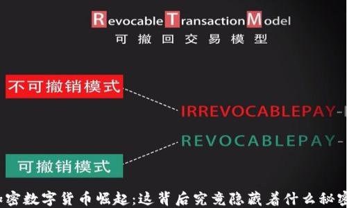 
加密数字货币崛起：这背后究竟隐藏着什么秘密？