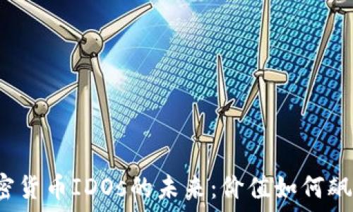   
加密货币IDOs的未来：价值如何飙升？