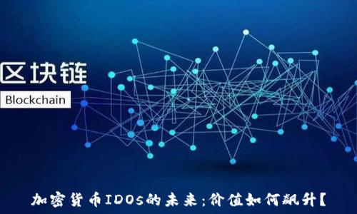   
加密货币IDOs的未来：价值如何飙升？