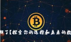 TPWallet过期了？探索你的选择和未来的数字资产管