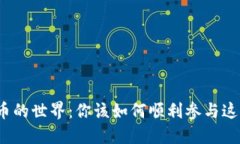 揭秘加密货币的世界：你该如何顺利参与这场数