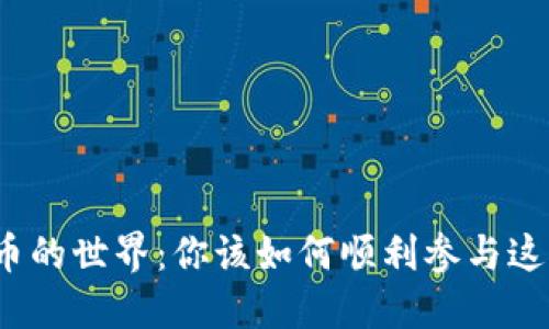 揭秘加密货币的世界：你该如何顺利参与这场数字革命？