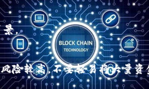 要判断TPWallet（或任何其他加密钱包）的真实性，可以采取以下几个步骤：

### 1. 检查官方网站
首先，访问TPWallet的官方网站。确保网址是正确的，避免访问钓鱼网站。通常，查看域名是否标准，并查找 SSL 证书（网址是否以“https”开头）。

### 2. 社区反馈
在用户社区或社交媒体平台（如Reddit、Twitter、Telegram等）上搜索关于TPWallet的评论。了解其他用户的体验，寻找901反馈和讨论可以帮助你评估钱包的可靠性。

### 3. 开源代码
如果TPWallet是开源的，检查其代码库（如GitHub）。开源钱包通常会受到开发者和用户的审查。如果代码存在，查看更新频率和贡献者的质量。

### 4. 安全性审计
查找TPWallet是否经过第三方安全审计。一个经过可信任机构审计的钱包更有可能是安全的。

### 5. 客户支持
联系TPWallet的客户支持，询问关于安全性、隐私政策和其他疑问。如果他们的响应及时且信息透明，这通常是一个正面信号。

### 6. 查看奖励和活动
正规钱包通常会提供某种形式的用户奖励计划或活动。查看钱包是否有相关的信息和历史记录。

### 7. 了解钱包的功能
研究TPWallet提供的功能，了解它是否符合你的需求。例如，支持哪些网络、是否支持多种资产等。

### 8. 审查媒体报道
查找关于TPWallet的新闻报道。主流媒体对其的报道可以提供额外的信息和背景。

### 小结
通过上述步骤，可以对TPWallet进行更全面的评价，但请记住，加密货币领域的风险较高，不要轻易将大量资金投放到不熟悉的钱包中。始终坚持“不要投资你无法承受损失的金额”的原则。