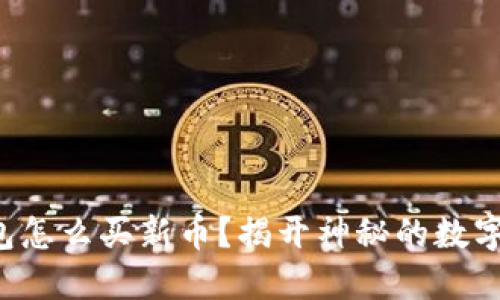 TP火币钱包怎么买新币？揭开神秘的数字货币世界！