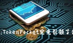 探秘冷钱包：TokenPocket究竟引领了什么新风潮？