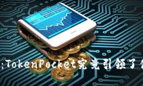 探秘冷钱包：TokenPocket究竟引领了什么新风潮？