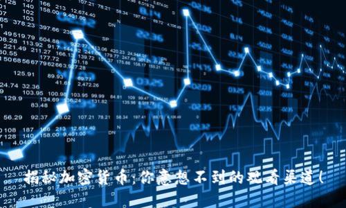 揭秘加密货币：你意想不到的观看渠道！