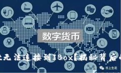 为何你的TPWallet无法连接到IBox？揭秘背后的原因