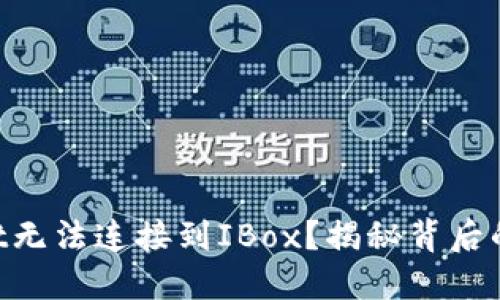 为何你的TPWallet无法连接到IBox？揭秘背后的原因和解决方案！