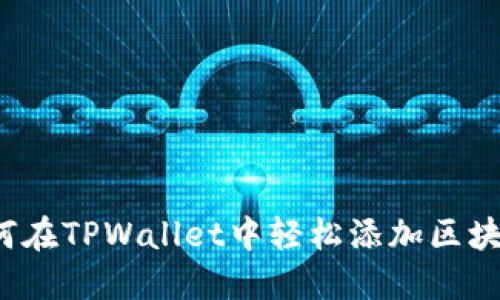 如何在TPWallet中轻松添加区块链？
