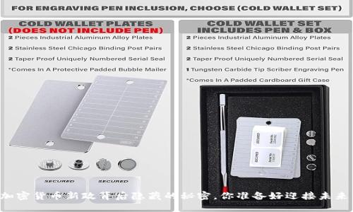 香港加密货币新政背后隐藏的秘密，你准备好迎接未来了吗？