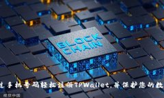 如何通过手机号码轻松注册TPWallet，并保护您的数
