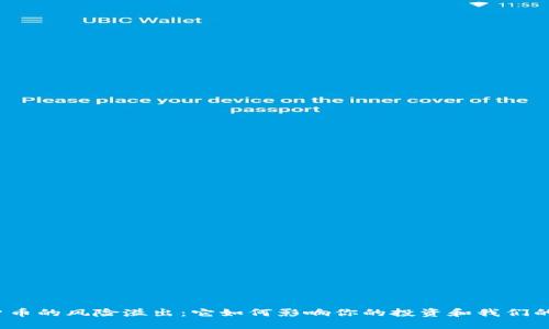 加密货币的风险溢出：它如何影响你的投资和我们的未来？