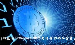 Bitkeep钱包与TPWallet：哪个更适合你的加密资产管