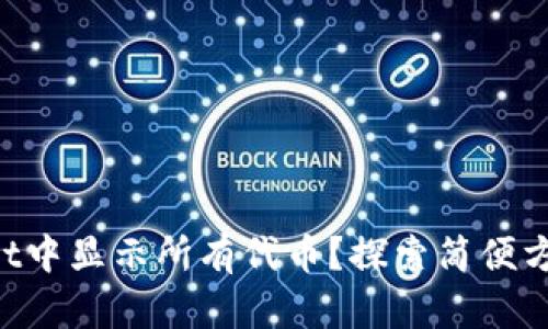 如何在TPWallet中显示所有代币？探索简便方法与隐藏技巧！