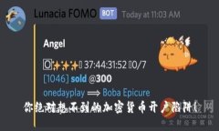 你绝对想不到的加密货币开户陷阱！