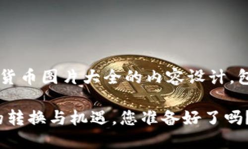 以下是您请求的银行加密货币图片大全的内容设计,包括、关键词以及内容大纲。
银行加密货币:未来金融的转换与机遇,您准备好了吗?