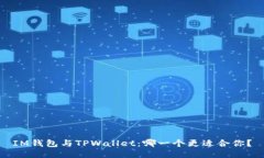 IM钱包与TPWallet：哪一个更适合你？