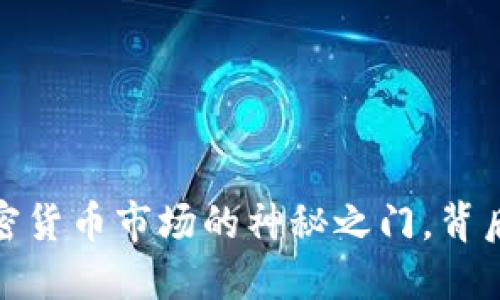 以太坊：进入加密货币市场的神秘之门，背后等待的是什么？