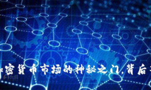 以太坊：进入加密货币市场的神秘之门，背后等待的是什么？