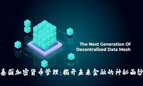 泰国加密货币管理：揭开未来金融的神秘面纱