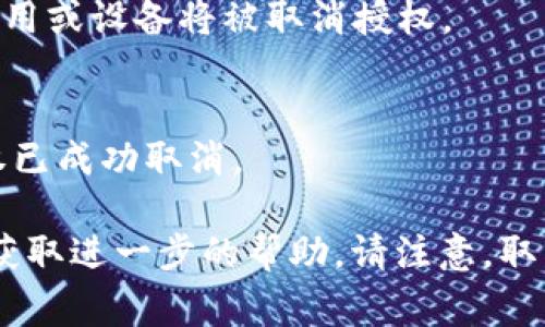 取消TP Wallet授权的过程可能因版本或系统的不同而略有差异，但通常可以按照以下步骤进行操作。以下是一个简单的指南，供您参考。

步骤一：打开TP Wallet
首先，在您的手机上找到TP Wallet应用程序并点击打开。确保您已登录到您的账户。

步骤二：访问账户设置
在主界面，您会看到一个“设置”或“个人中心”的选项，通常位于屏幕的右上角或底部。点击进入设置菜单。

步骤三：查找授权管理
在设置中，寻找“安全”或“授权管理”的选项。这个选项可能会有不同的标签，比如“授权设备”或“API管理”。

步骤四：查看已授权的应用或设备
进入授权管理后，您将看到一个已授权的应用或设备列表。这些都是您之前授权过的应用或设备。

步骤五：选择取消授权
找到您想要取消授权的应用或设备，通常会有一个“取消授权”或“删除”按钮。点击这个按钮。

步骤六：确认取消授权
大多数情况下，系统会弹出一个确认对话框，询问您是否确认取消授权。确认后，该应用或设备将被取消授权。

步骤七：检查授权状态
返回授权管理页面，确保您希望取消授权的应用或设备已不再列表中。这表明其授权已成功取消。

如果在这些步骤中遇到困难，建议查看TP Wallet的官方帮助文档或联系客户支持获取进一步的帮助。请注意，取消授权可能会影响某些功能或服务的使用，因此在操作之前请确保您了解相关后果。