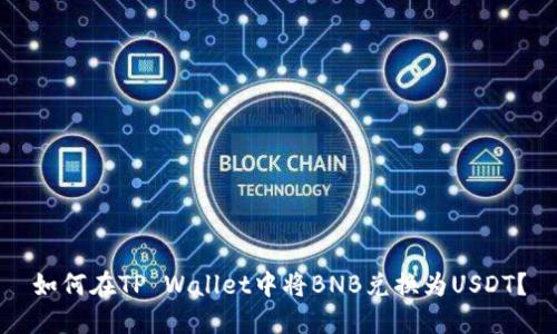 如何在TP Wallet中将BNB兑换为USDT？