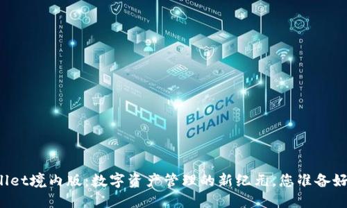 探索TPWallet境内版：数字资产管理的新纪元，您准备好迎接了吗？