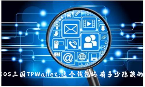 揭秘EOS三国TPWallet：这个钱包还有多少隐藏的功能？