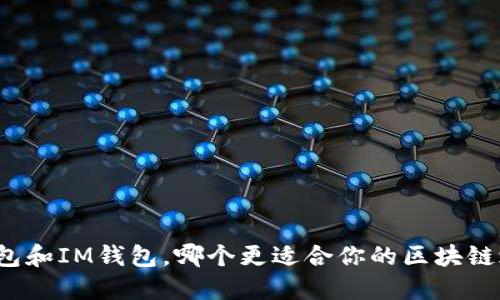 TP钱包和IM钱包，哪个更适合你的区块链之旅？