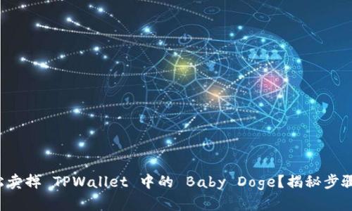 如何轻松卖掉 TPWallet 中的 Baby Doge？揭秘步骤与窍门！