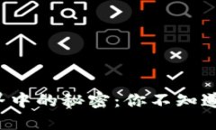 加密货币世界中的秘密：你不知道的五大真相！