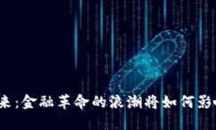 加密货币的未来：金融革命的浪潮将如何影响我