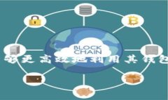 TPWallet 是一种加密钱包，通常与区块链技术和加