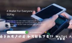 华为手机用户必看：如何轻松下载TP Wallet App？