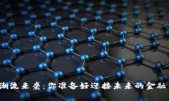 加密货币潮流来袭：你准备好迎接未来的金融革