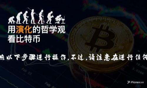为了用U换HT，在TPWallet上进行交易，你可以按照以下步骤进行操作。不过，请注意在进行任何交易之前，一定要确保你了解交易的风险和费用。

### 轻松掌握TPWallet：如何用USDT兑换HT？